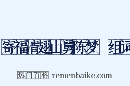 寄福清翅山舅陈梦寔组词是什么意思的图片